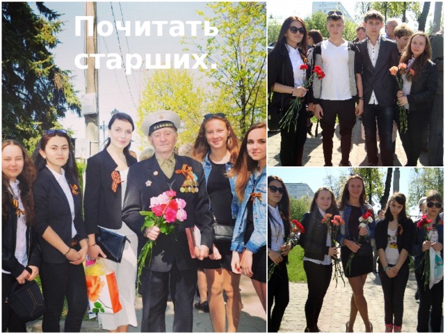 Почитать старших. 