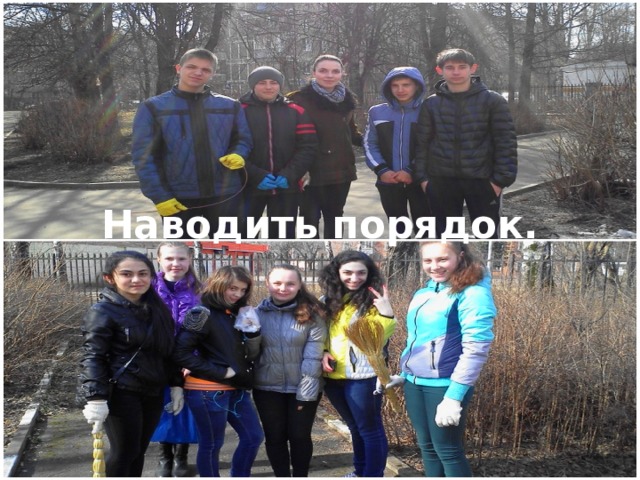 Наводить порядок. 