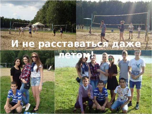 И не расставаться даже летом! 