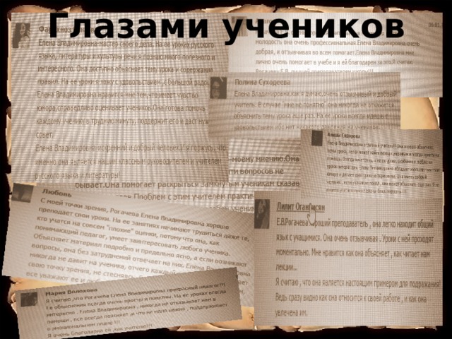 Глазами учеников 