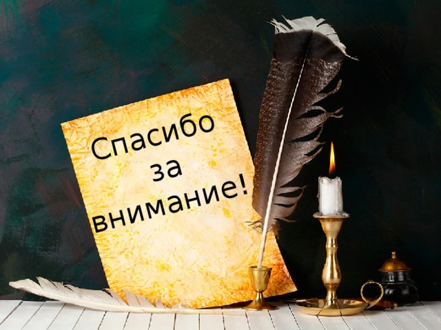Спасибо  за внимание! 