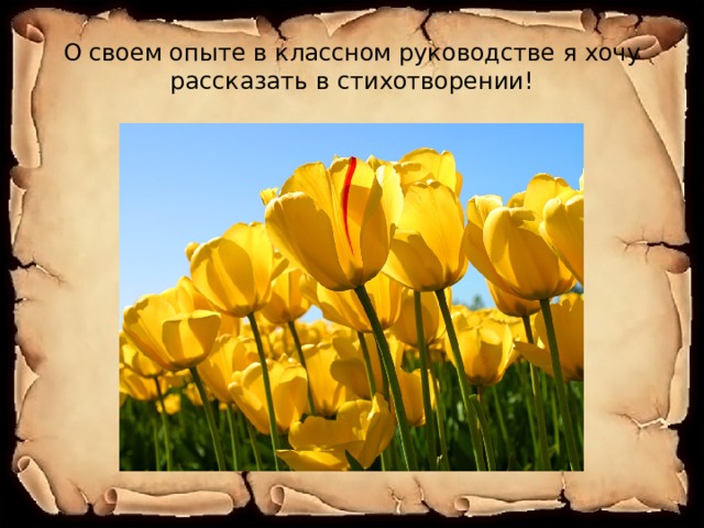 О своем опыте в классном руководстве я хочу рассказать в стихотворении! 
