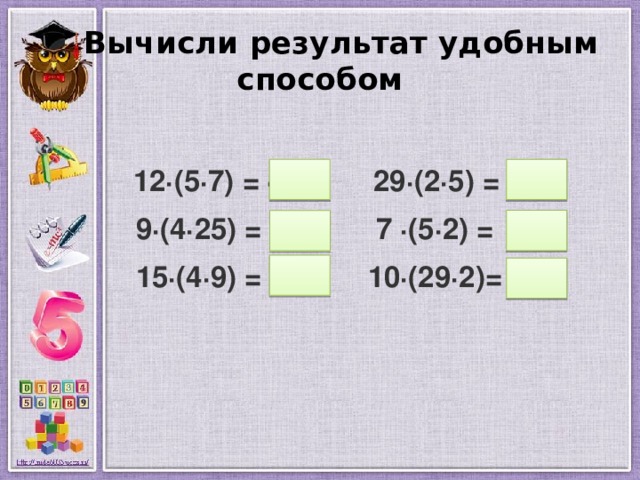 Вычисли удобным способом 7. Вычисли удобным способом 1 класс. 700 35 Удобным способом. 4 86 25 Удобным способом. Как вычитать удобным способом 904-268.