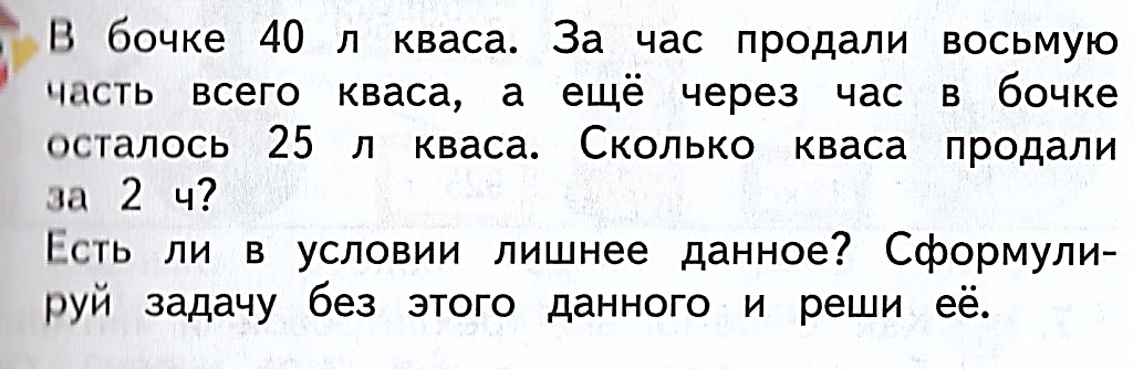 Продолжи через час. В бочке 40 литров кваса. В бочке 40 литров кваса за час продали восьмую часть. Сколько литров кваса осталось в. 8 Литров кваса.