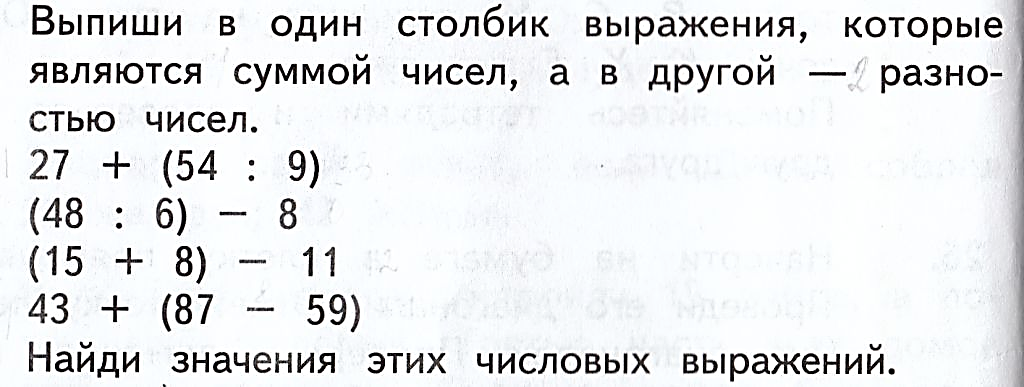 Значение выражения столбиком. Выражения которые являются суммой. Выпиши в 1 столбик выражения которые. Выпиши 1 столбик выражения которые являются суммой а другой разностью. Выражения в столбик.