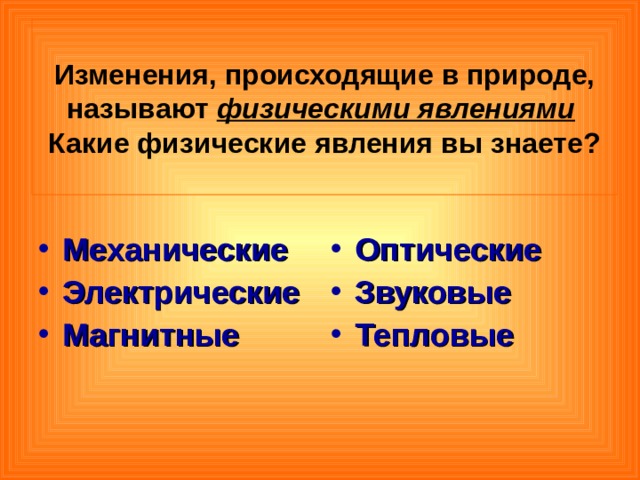 Какие явления называют физическими. Какие явления называют тепловыми. Все изменения происходящие в природе называются. Какие тепловые явления вы знаете.