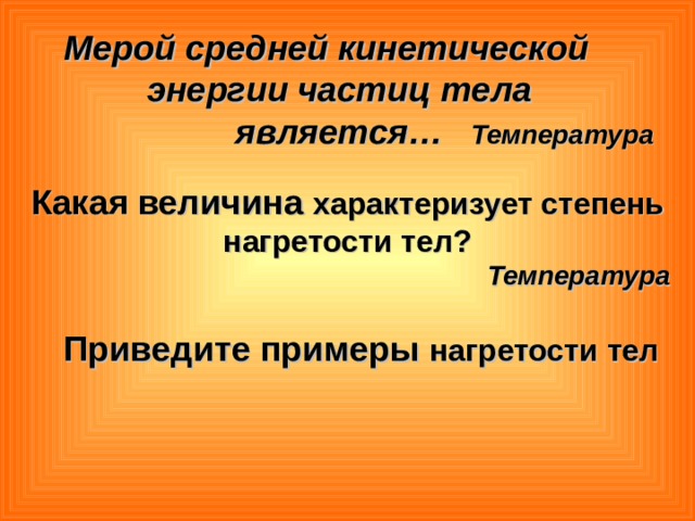 Температура мера средней кинетической энергии. Температура тела является мерой. Мерой чего является температура. От чего зависит температура тела физика 8 класс. Степень нагретости тела является мерой:.