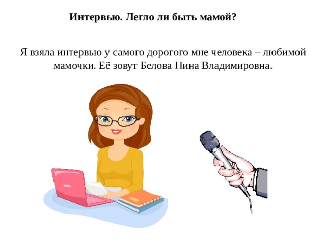 Решил взять. Интервью о маме. Взять интервью. Интервью у родителей. Взять интервью у мамы на любую тему.