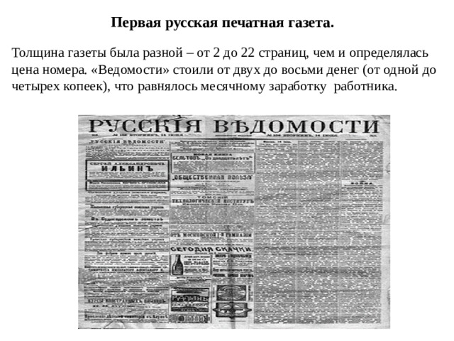 Печать газеты. Печать газет. Печатная газета. 1 Русская печатная газета. Толщина газеты.