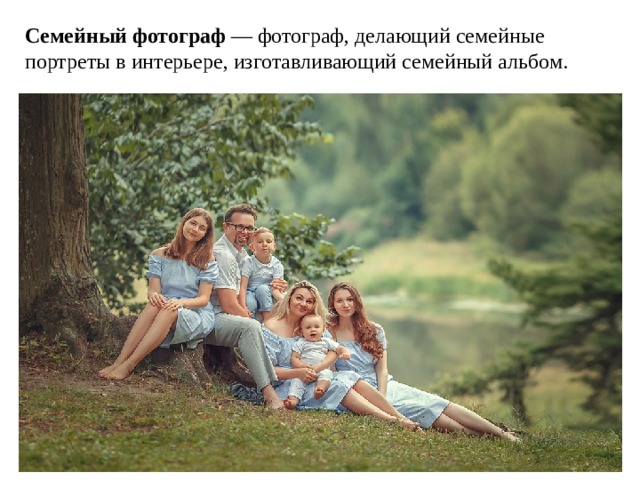Семейный фотограф — фотограф, делающий семейные портреты в интерьере, изготавливающий семейный альбом. 