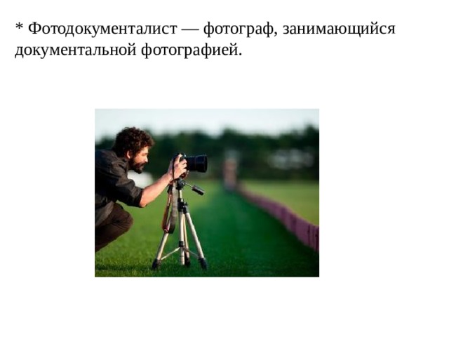 * Фотодокументалист — фотограф, занимающийся документальной фотографией. 