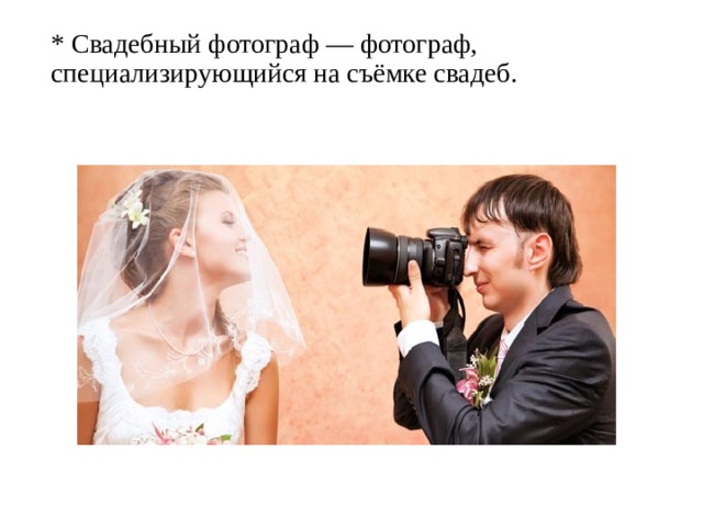 * Свадебный фотограф — фотограф, специализирующийся на съёмке свадеб. 