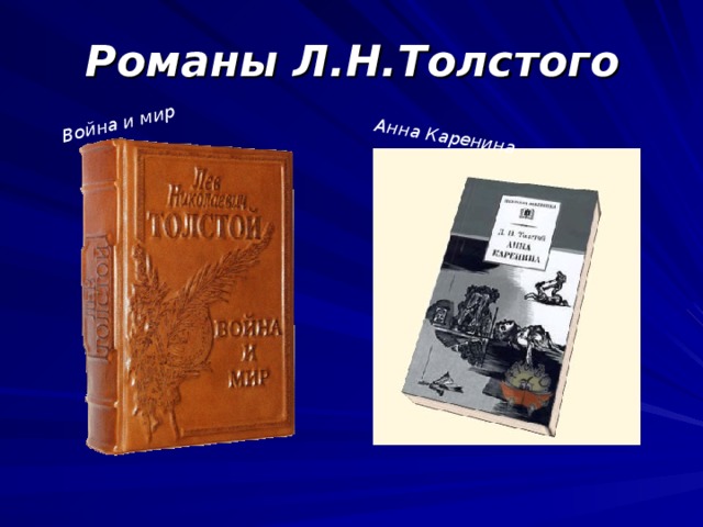 Война и мир Анна Каренина Романы Л.Н.Толстого 