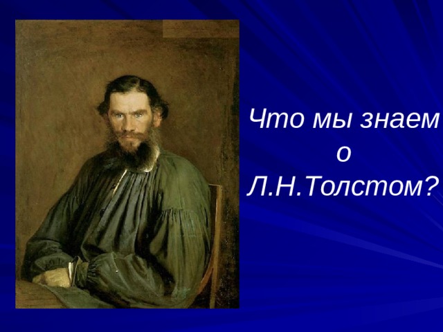 Что мы знаем о Л.Н.Толстом? 