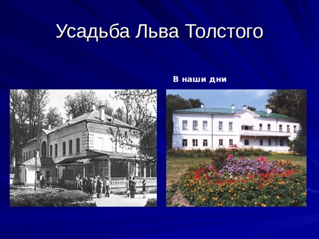 Усадьба Льва Толстого  В наши дни 