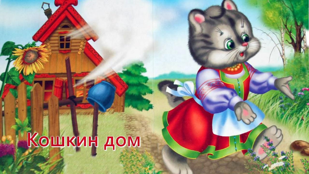 Сказки для детей Кошкин дом