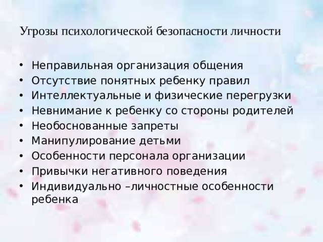 Психическая опасность. Факторы угроз психологической безопасности личности. Угрозы психологической безопасности. Психологические опасности примеры. Структура психологической безопасности личности.