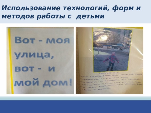 Использование технологий, форм и методов работы с детьми  