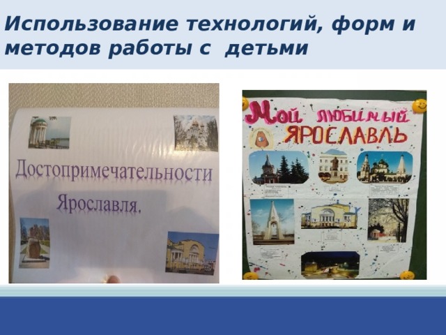 Использование технологий, форм и методов работы с детьми  