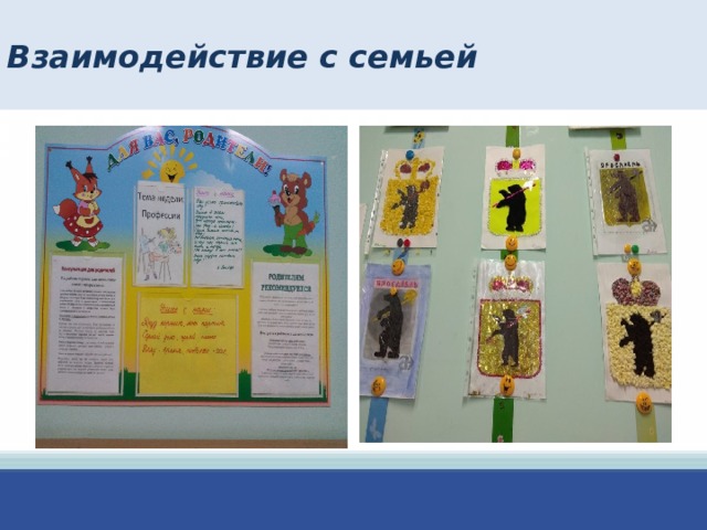 Взаимодействие с семьей  