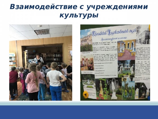 Взаимодействие с учреждениями культуры   