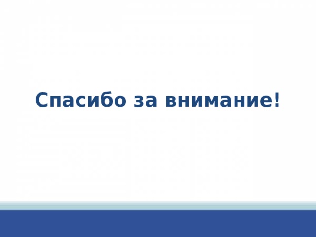 Спасибо за внимание! 