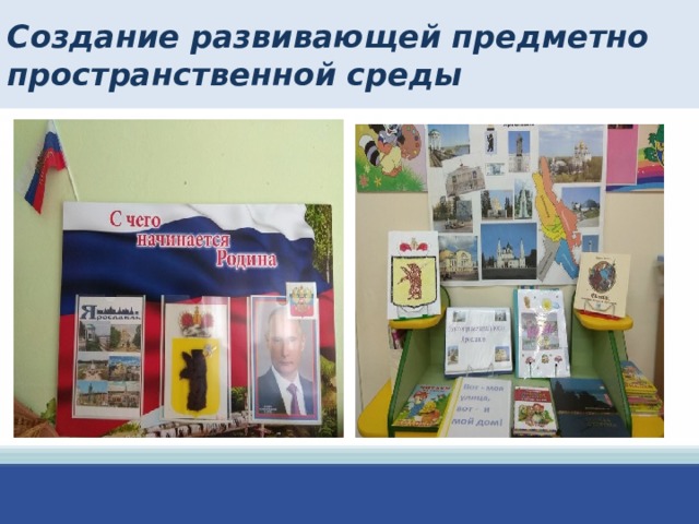 Создание развивающей предметно пространственной среды 