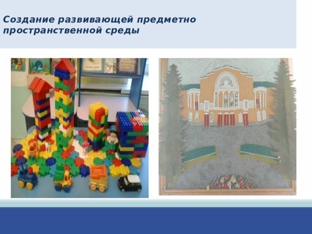  Создание развивающей предметно пространственной среды   