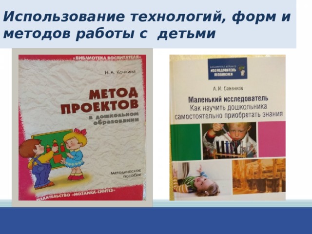 Использование технологий, форм и методов работы с детьми 
