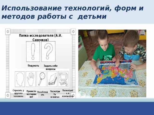 Использование технологий, форм и методов работы с детьми  