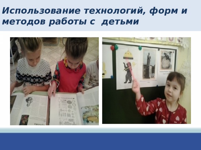 Использование технологий, форм и методов работы с детьми  
