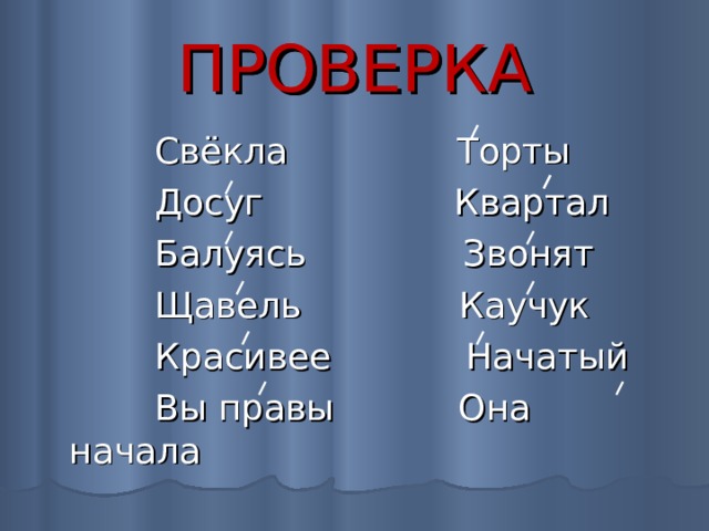 Начатый набело балованный положив. Торты, банты, квартал, досуг. Звонит квартал свёкла щавель. Рифма к словам щавель свекла начало и баловать. Ударение в слове щавель свекла.