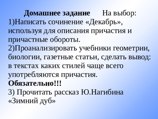 Сочинение декабрь. Причастие из биологии. Проанализировать учебники геометрии, биологии и газетные статьи. Причастия описывающие природу. Причастные обороты из биологии.