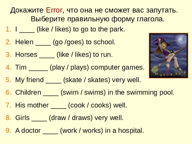 Выбери правильную форму глагола. Правильная форма глагола we. Выбери глагол в правильной форме i like/likes. Выбери глагол в правильной форме i like Jam.