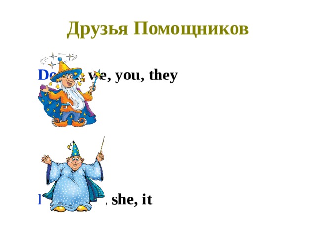 Друзья Помощников         Do  – I, we, you, they         Does – he, she, it 