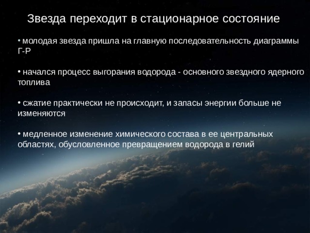 Протозвезда  При увеличении плотности облака оно становится непрозрачным для излучения.  Начинается повышение температуры внутренних областей.  Температура в недрах протозвезды достигает порога термоядерных реакций синтеза.  Сжатие на какое-то время прекращается . 