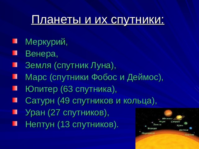 Число спутников. Спутники Меркурия. Число спутников Венеры. Спутники Венеры названия.