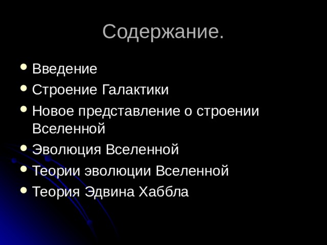 Содержание. Введение Строение Галактики Новое представление о строении Вселенной Эволюция Вселенной Теории эволюции Вселенной Теория Эдвина Хаббла 