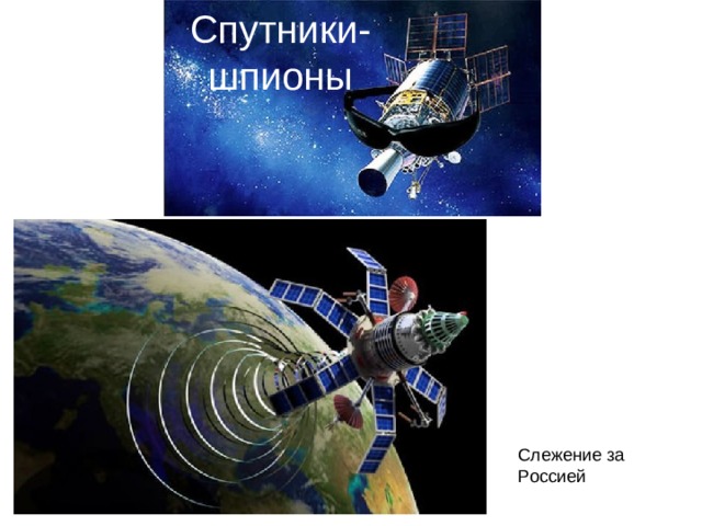 Спутники-шпионы Слежение за Россией 