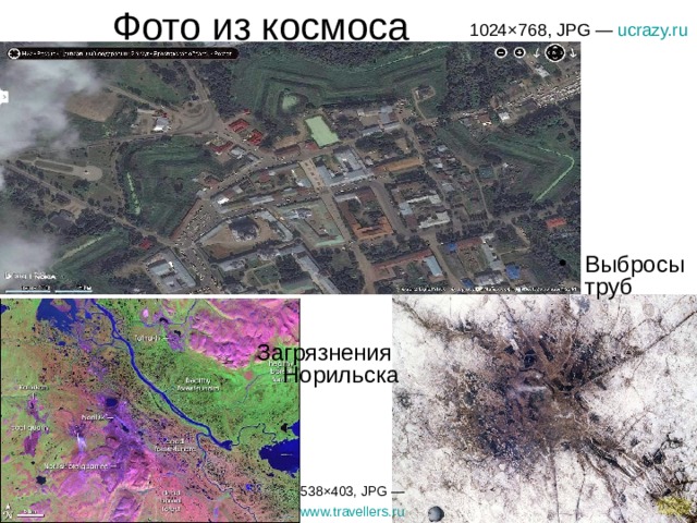 Фото из космоса 1024×768, JPG —  ucrazy.ru  Выбросы труб Загрязнения Норильска 538×403, JPG —  www.travellers.ru  