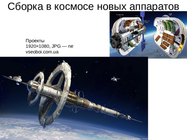 Сборка в космосе новых аппаратов Проекты 1920×1080, JPG — nevseoboi.com.ua 