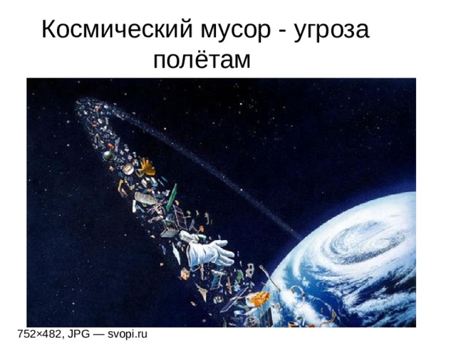 Космический мусор - угроза полётам 752×482, JPG — svopi.ru 