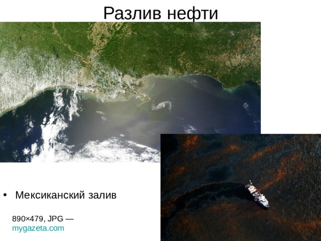 Разлив нефти Мексиканский залив 890×479, JPG —  mygazeta.com  