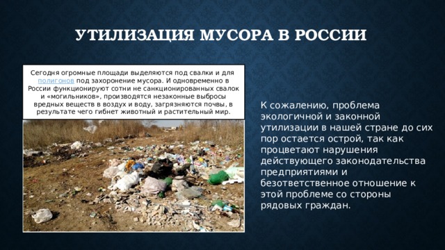 Проблемы отходов в россии. Проблема утилизации отходов. Проблема переработки отходов. Утилизация отходов проблема 21 века.