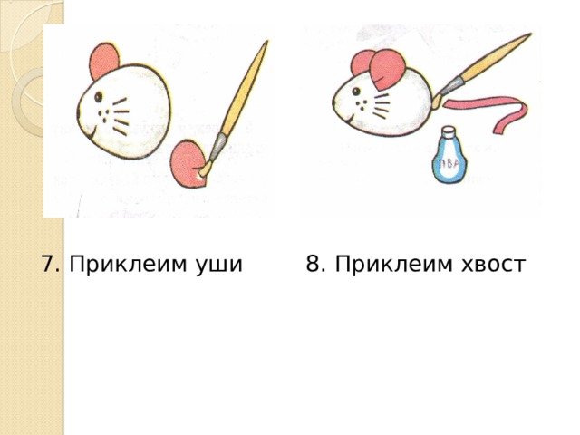 7. Приклеим уши 8. Приклеим хвост 