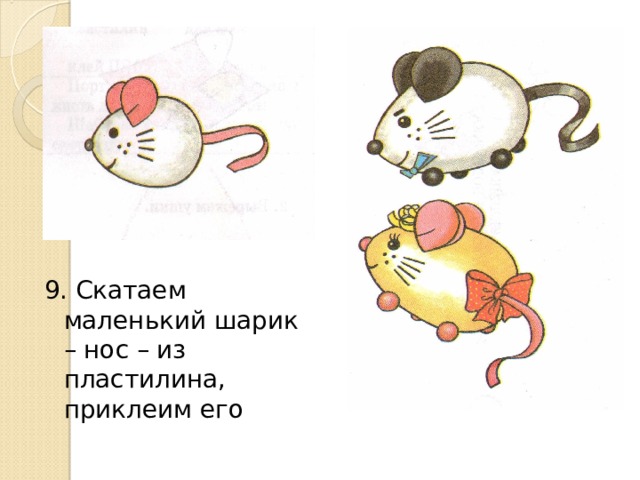 9. Скатаем маленький шарик – нос – из пластилина, приклеим его 