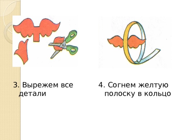 3. Вырежем все детали 4. Согнем желтую полоску в кольцо 