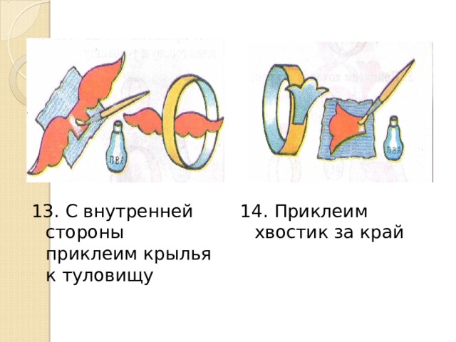 13. С внутренней стороны приклеим крылья к туловищу 14. Приклеим хвостик за край 
