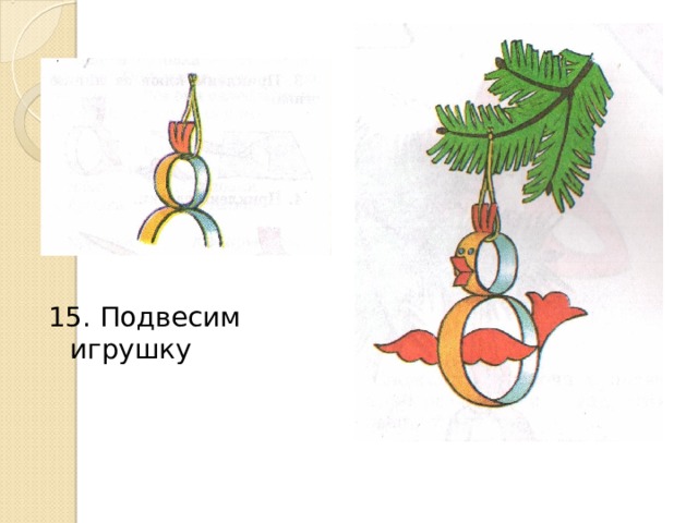 15. Подвесим игрушку 