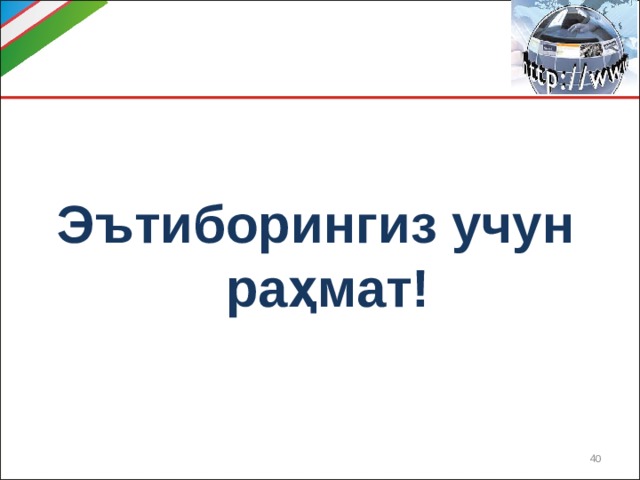 Эътиборингиз учун раҳмат!  